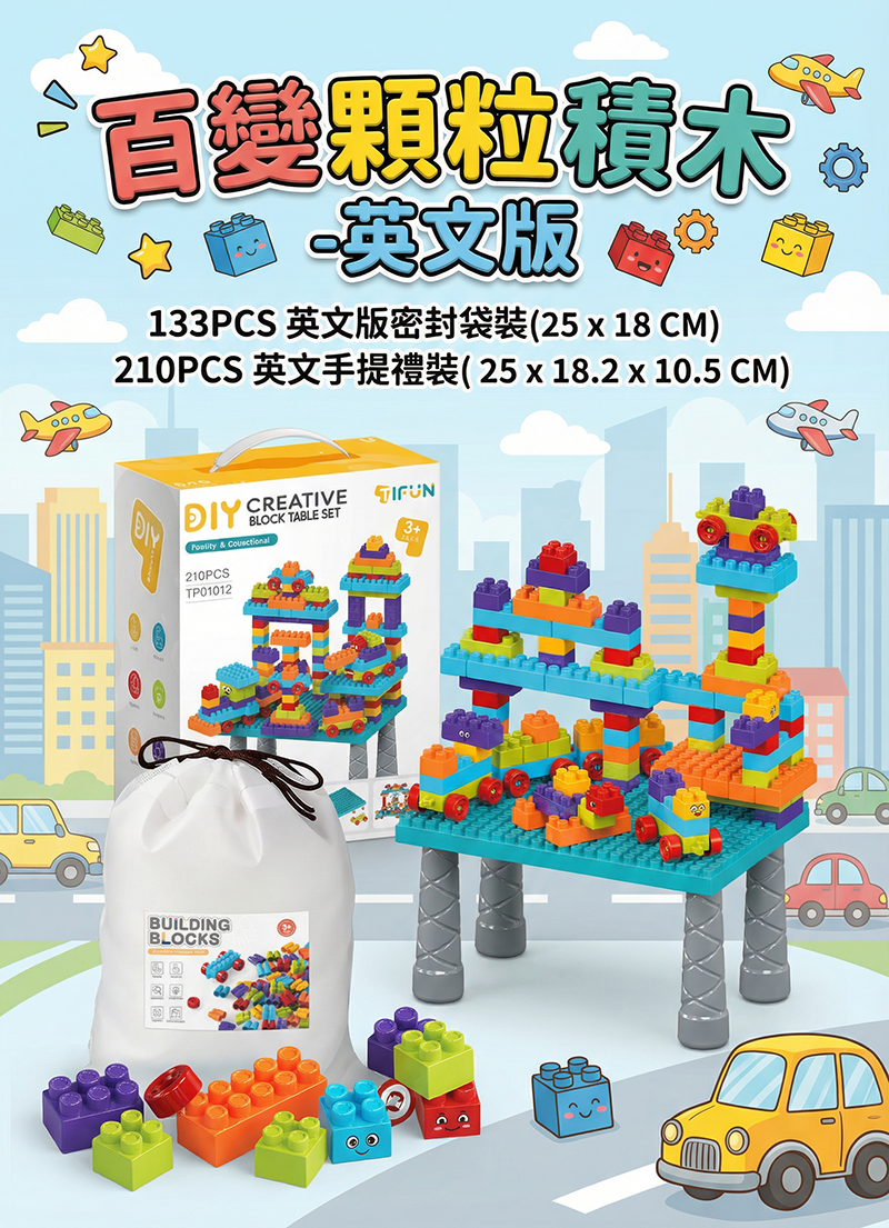百變顆粒積木 -英文版 TY2605