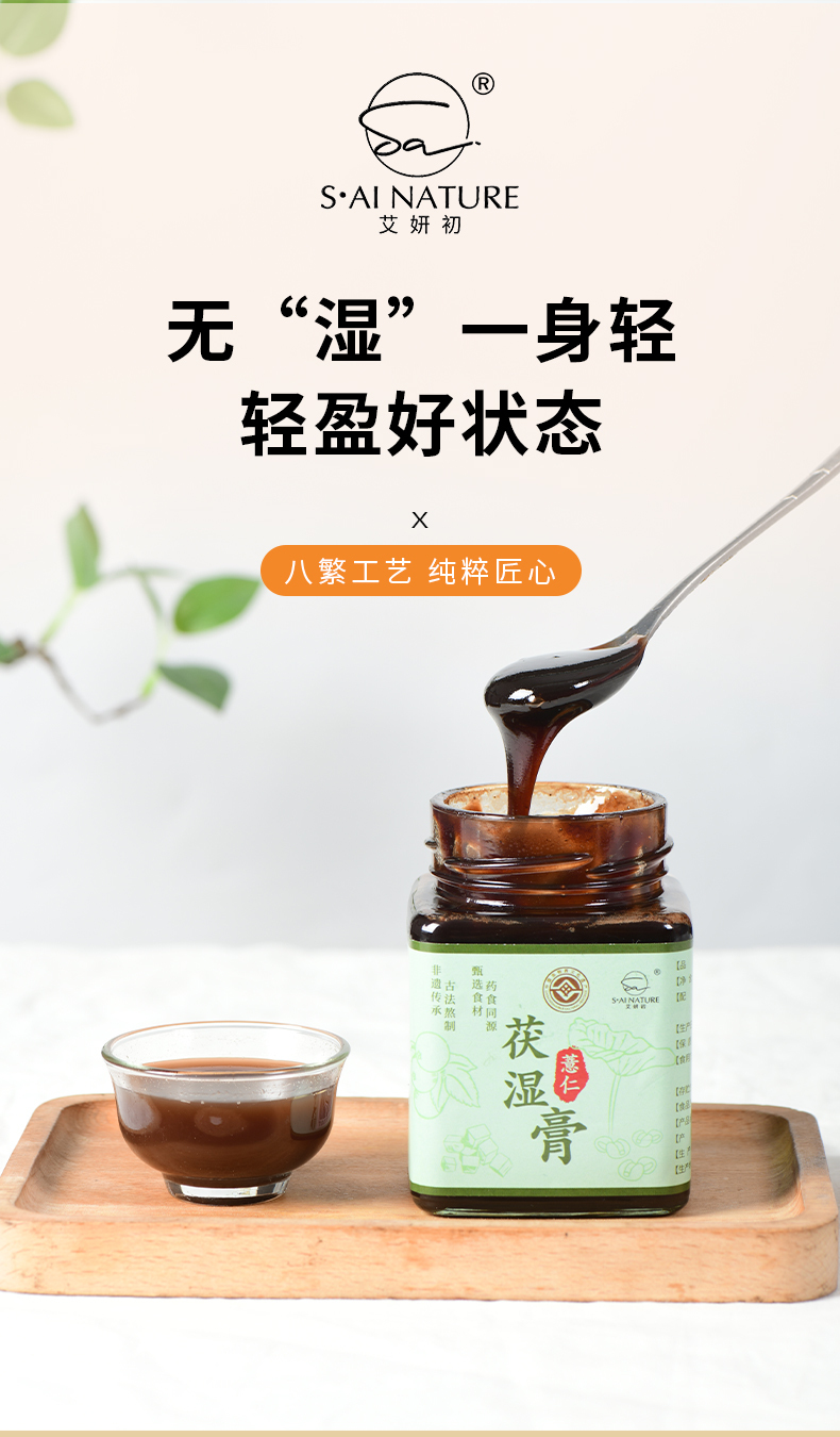 0312WX05-五行營養WX-内调膏滋系列-薏仁茯濕膏270克/瓶(A5)