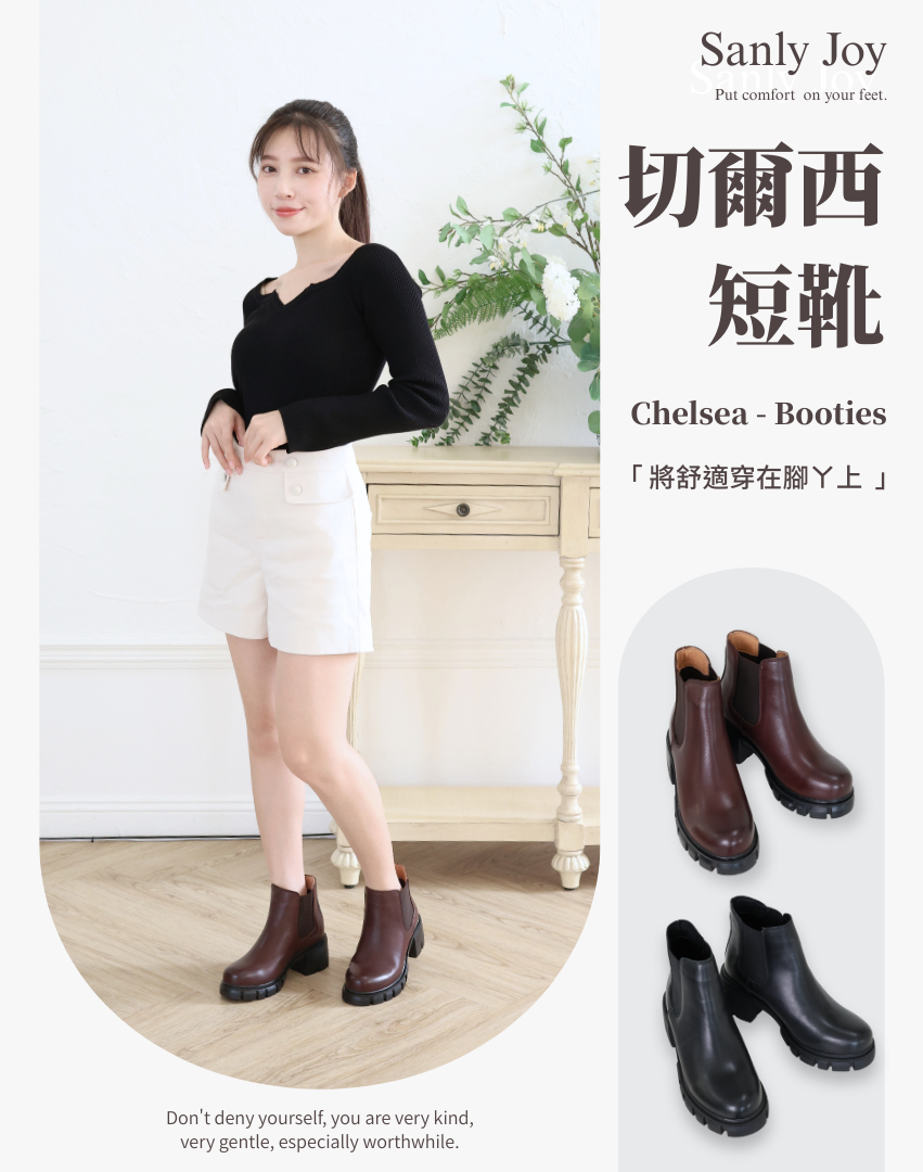 Sanly Joy 切爾西短靴 女款厚底短靴 真皮切爾西靴 巧克咖與經典黑