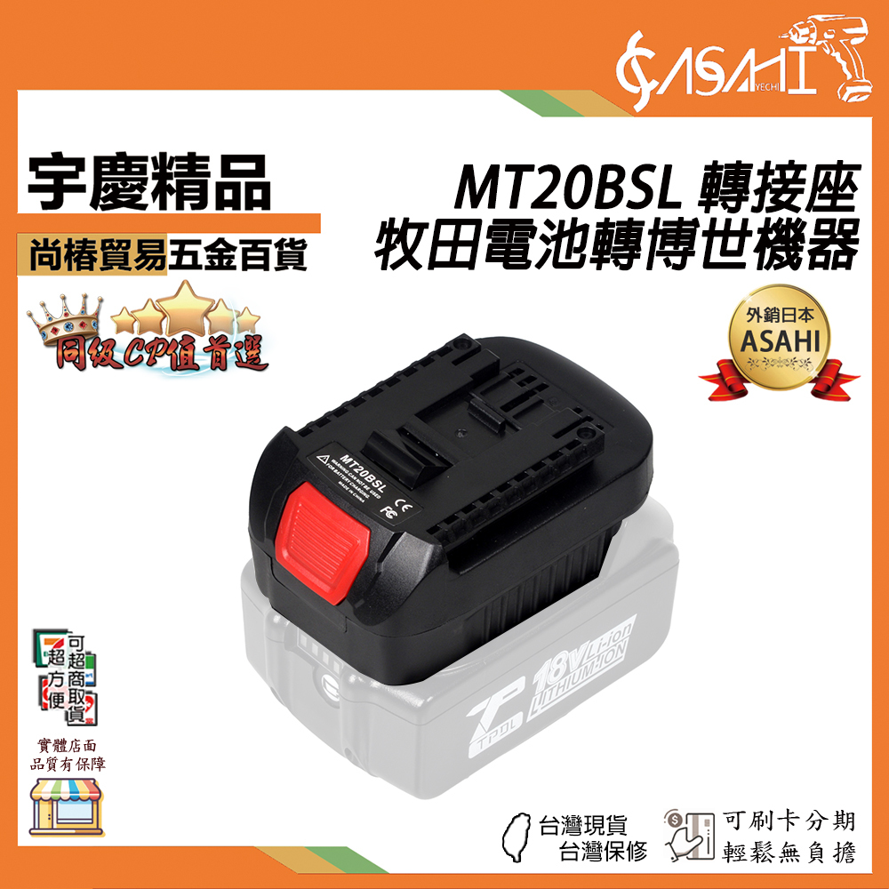 附發票｜MT20BSL｜牧田電池轉博世機器 18v轉換器 MAKITA轉Bosch 電池主機轉接座