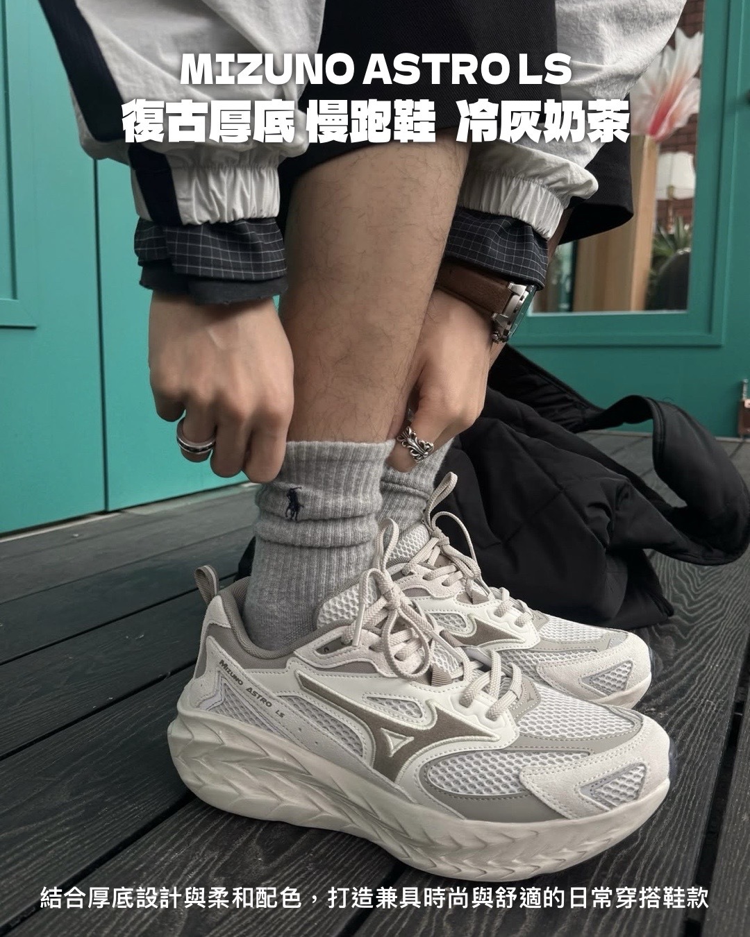 #代購 MIZUNO ASTRO LS 復古 厚底 慢跑鞋 D1GH252109 冷灰 奶茶