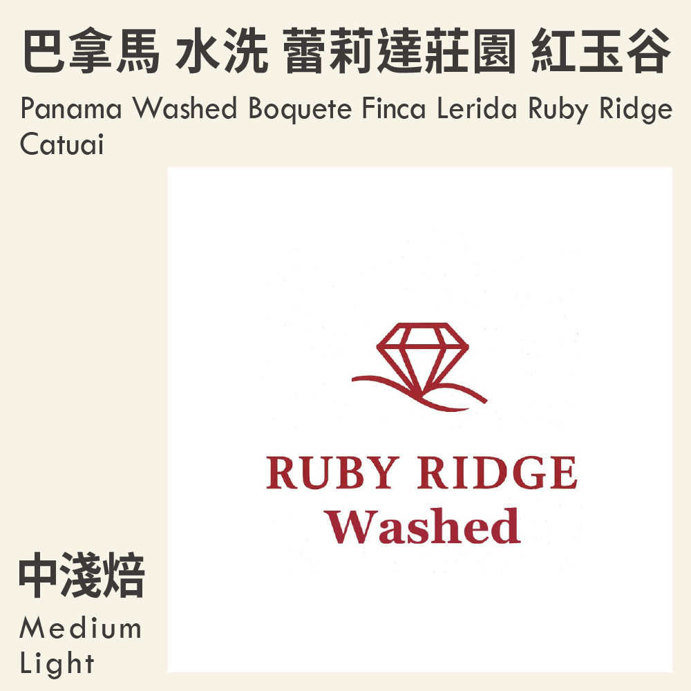 巴拿馬 水洗 波奎特 蕾莉達莊園 紅玉谷 卡杜艾