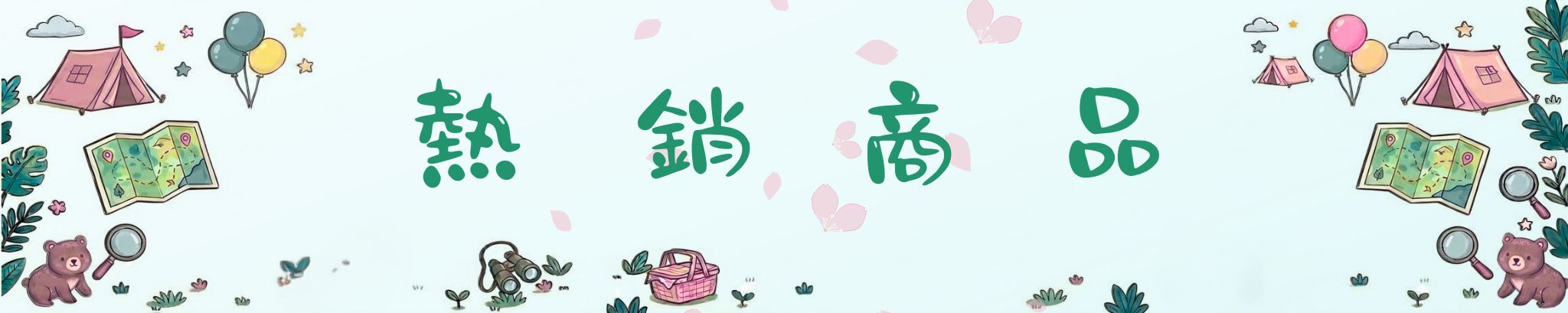 熱銷商品：淡藍色童趣插畫橫幅，探索咕嘎村最受歡迎的人氣暢銷清單。