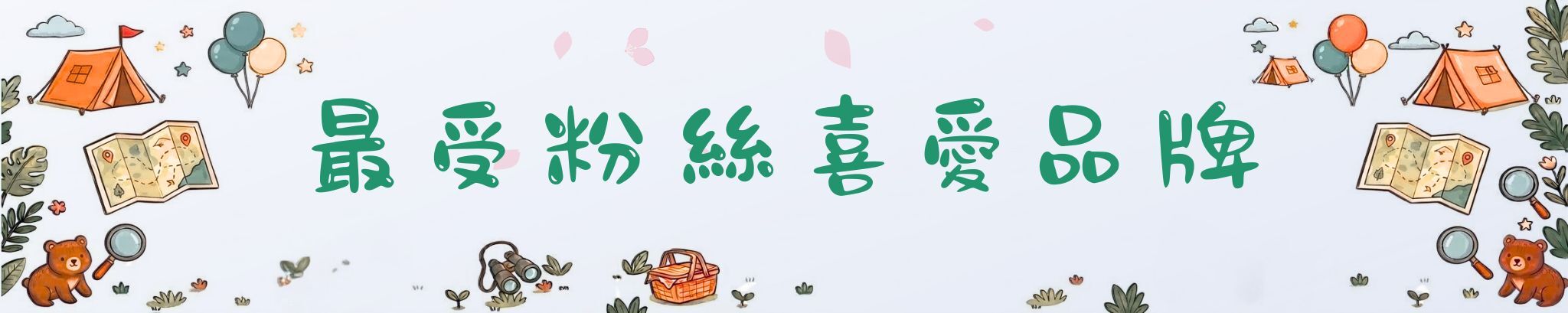 最受粉絲喜愛品牌：淡藍色可愛風格橫幅，展示社群口碑好評與熱門品牌。