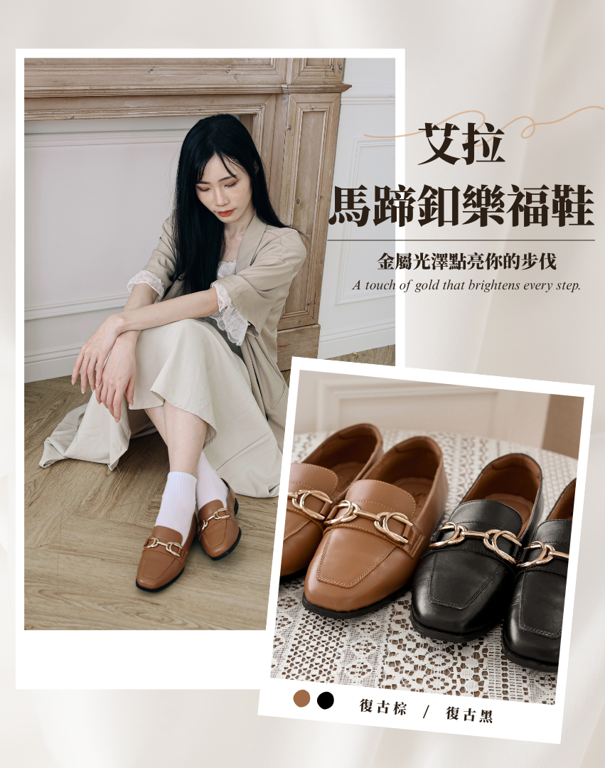 Sanly Joy 艾拉馬蹄釦樂福鞋 女款真皮樂福鞋 金屬馬蹄釦設計 復古棕與復古黑