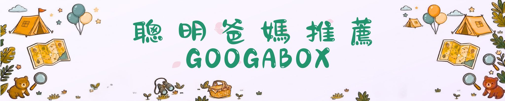聰明爸媽推薦 GOOGABOX：品牌口碑橫幅，了解為什麼家長們都選擇GOOGOOGAGA。