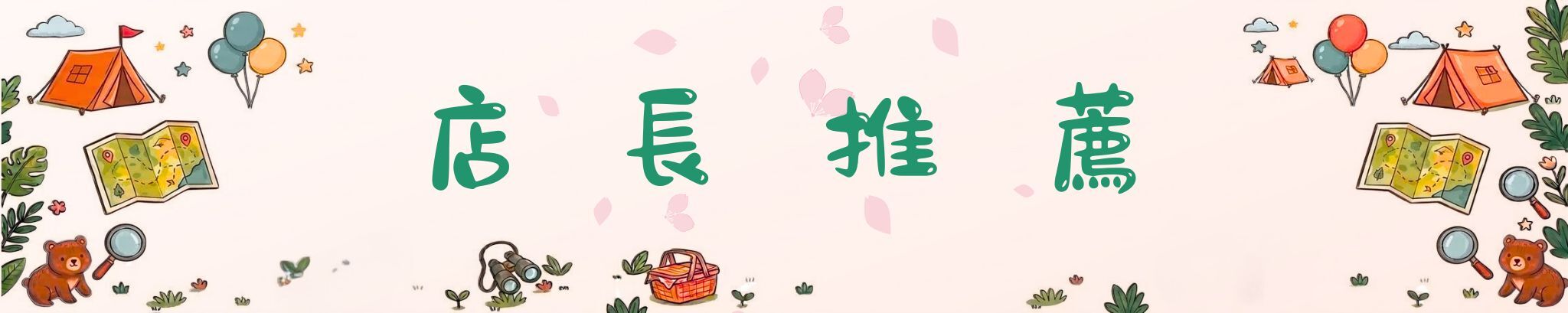 店長推薦：手繪質感橫幅，咕嘎村店長嚴選、高品質且具設計感的必買推薦。