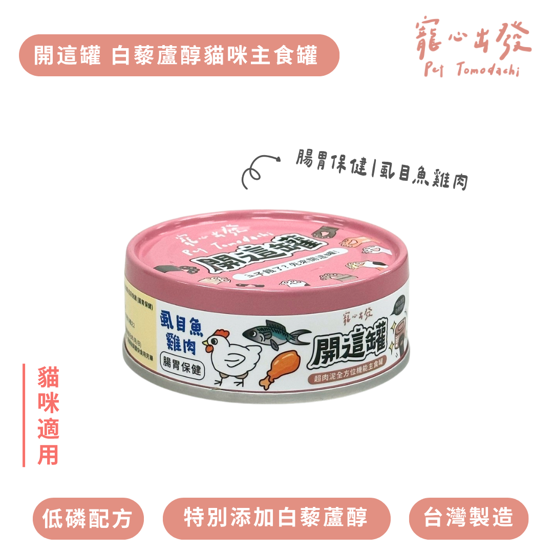 寵心出發｜開這罐 白藜蘆醇肉泥主食罐80g 超肉泥全方位機能主食罐 貓主食罐 全齡貓罐