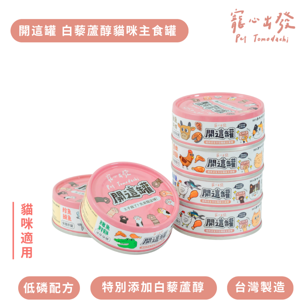 寵心出發｜開這罐 白藜蘆醇肉泥主食罐80g 超肉泥全方位機能主食罐 貓主食罐 全齡貓罐