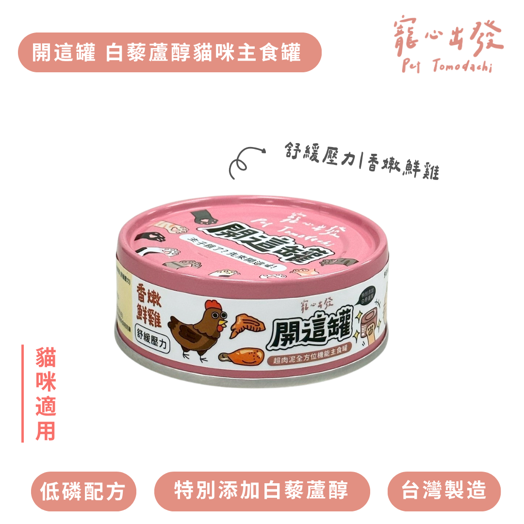 寵心出發｜開這罐 白藜蘆醇肉泥主食罐80g 超肉泥全方位機能主食罐 貓主食罐 全齡貓罐