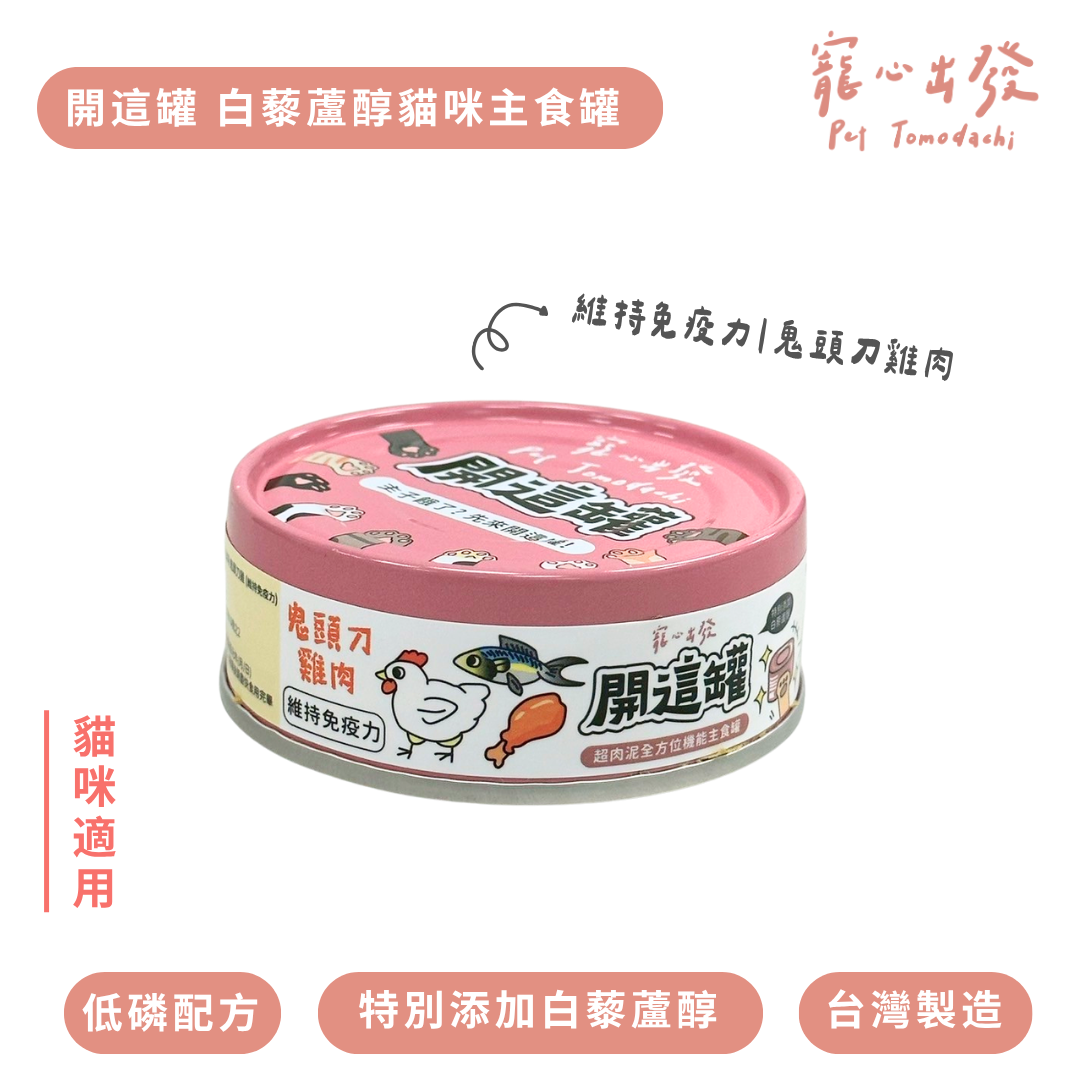 寵心出發｜開這罐 白藜蘆醇肉泥主食罐80g 超肉泥全方位機能主食罐 貓主食罐 全齡貓罐