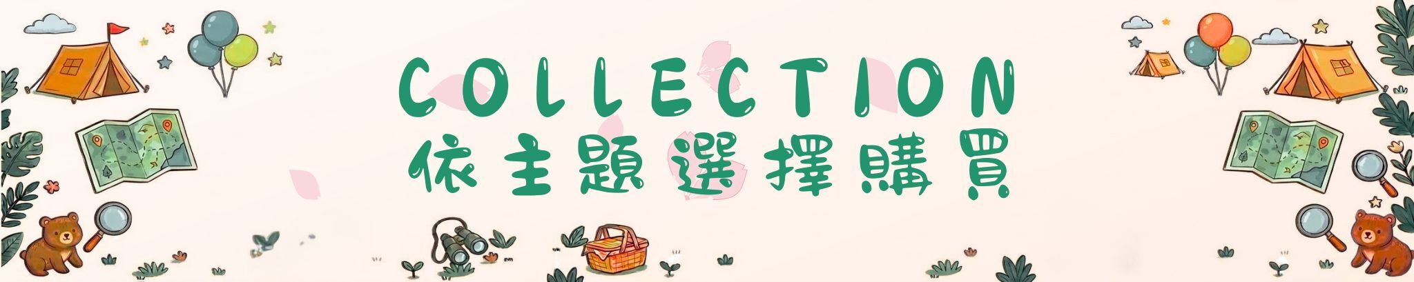 依主題選擇購買：森林系 Collection 分類橫幅，快速尋找不同主題的精選產品系列。