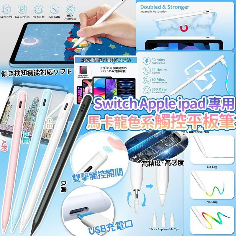 【UB9112】日本樂天Switch Apple iPad專用馬卡龍色系觸控平板筆