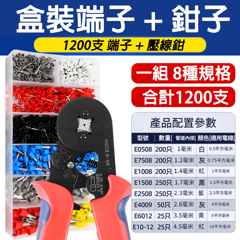 附發票｜HSC1200｜壓線鉗套裝 1200支端子+壓線鉗 VE管型冷壓接線端子套裝銅接線端子收納盒電線