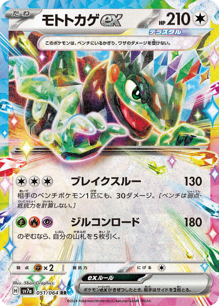 POKEMON JAPANESE SV7A 051/064 RR CYCLIZAR EX