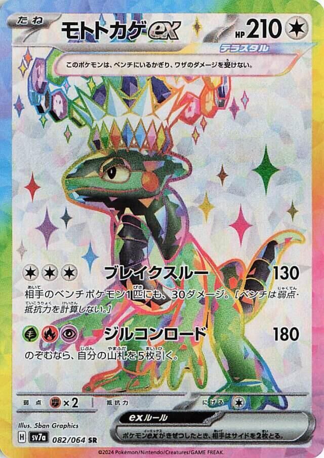 POKEMON JAPANESE SV7A 082/064 SR CYCLIZAR EX
