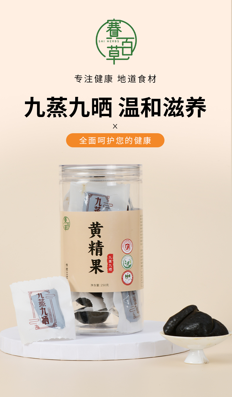 0312WX18-五行營養WX-无添加零食养生丸子系列-九蒸九曬黃精果250克/瓶(A18)