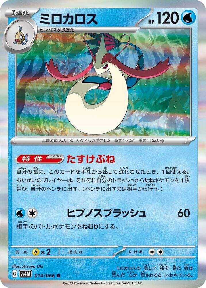 POKEMON JAPANESE SV4M 014/066 R MILOTIC
