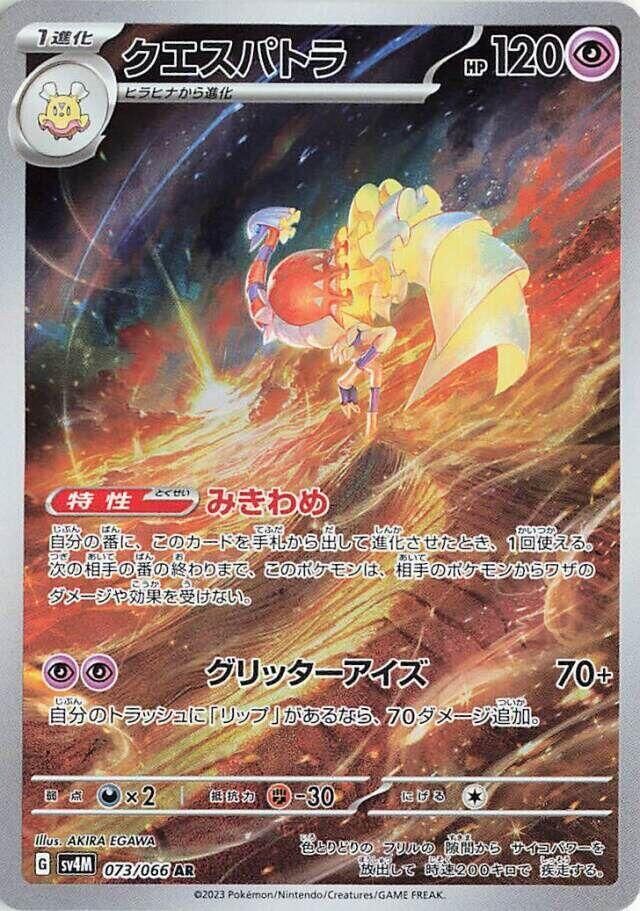 POKEMON JAPANESE SV4M 073/066 AR ESPATHRA