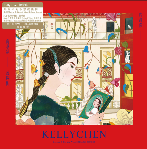 陳慧琳 Kelly Chen - 鳴謝你而不想說後悔  (3 x Colour + Etched Vinyl Deluxe LP Boxset)