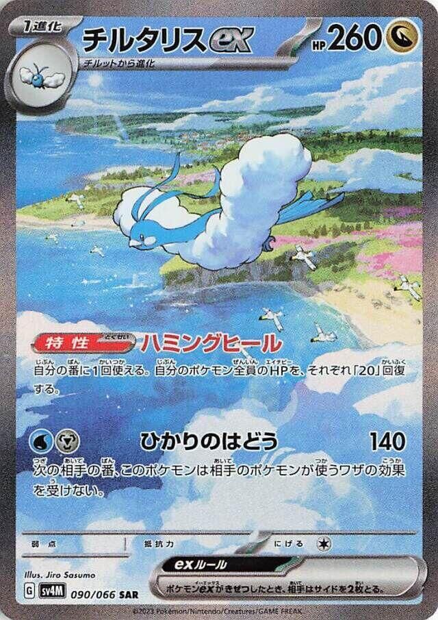 POKEMON JAPANESE SV4M 090/066 SAR ALTARIA EX