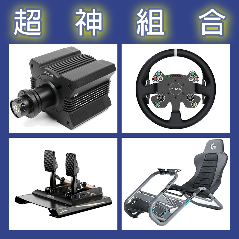 【超神組合】MOZA R12基座+CSV2P盤面+CRP2雙踏板+Playseat Trophy羅技聯名賽車架