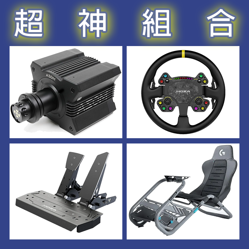 【超神組合】MOZA R12基座+RSV2盤面+SRP雙踏板+Playseat Trophy羅技聯名賽車架