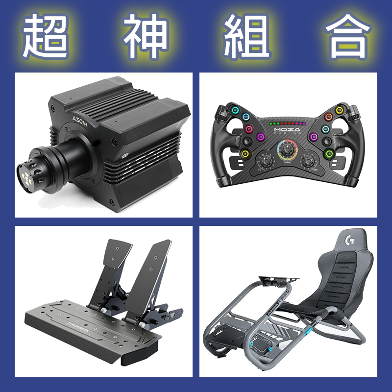 【超神組合】MOZA R12基座+KS盤面+SRP雙踏板+Playseat Trophy羅技聯名賽車架
