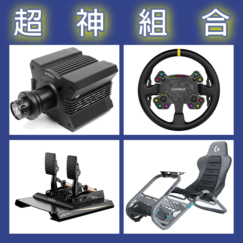 【超神組合】MOZA R12基座+RSV2盤面+CRP2雙踏板+Playseat Trophy羅技聯名賽車架