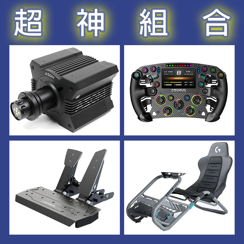 【超神組合】MOZA R12基座+FSR2盤面+SRP雙踏板+Playseat Trophy羅技聯名賽車架