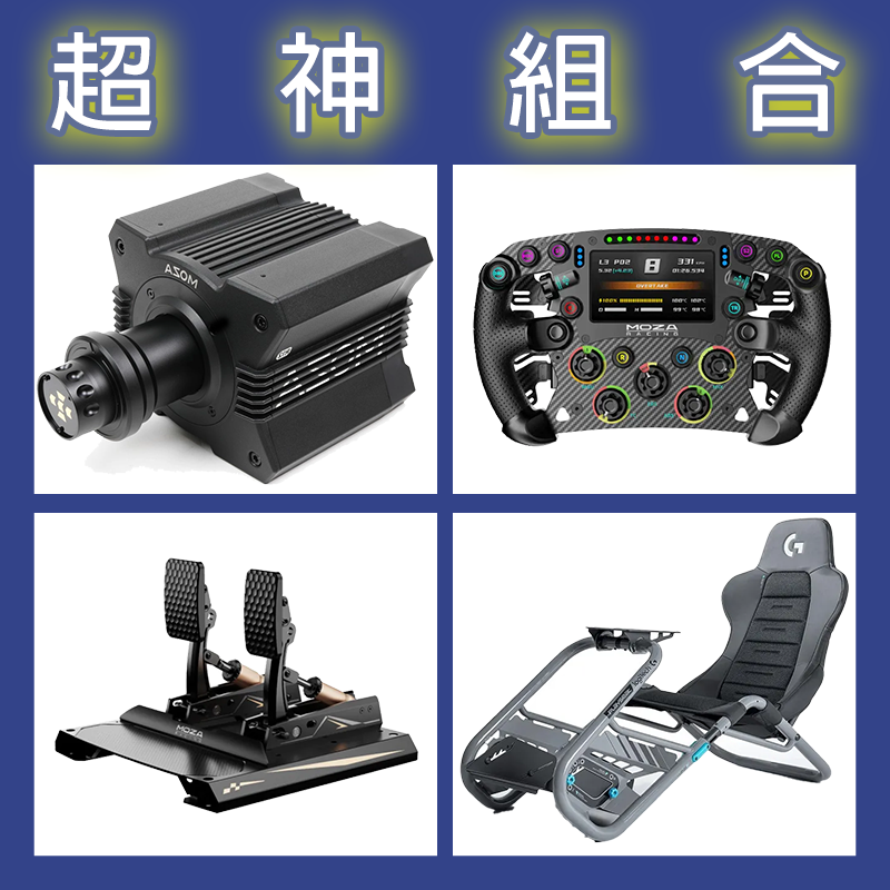 【超神組合】MOZA R12基座+FSR2盤面+CRP2雙踏板+Playseat Trophy羅技聯名賽車架