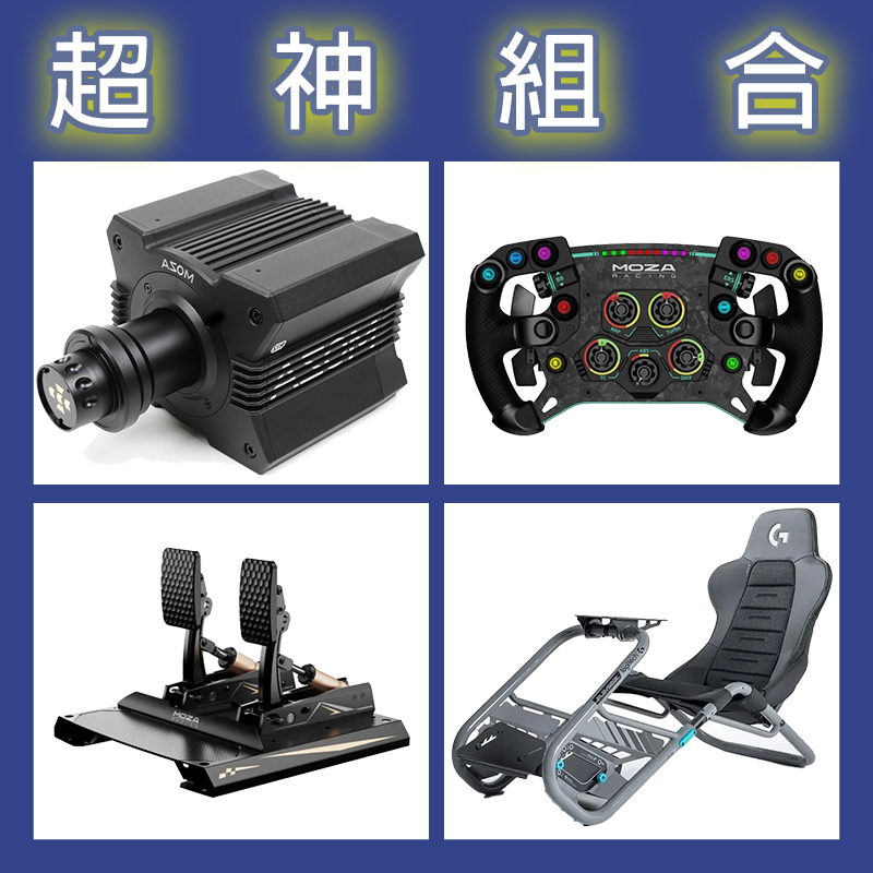 【超神組合】MOZA R12基座+GSV2P盤面+CRP2雙踏板+Playseat Trophy羅技聯名賽車架