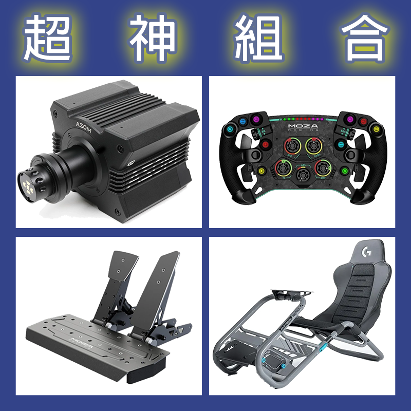 【超神組合】MOZA R12基座+GSV2P盤面+SRP雙踏板+Playseat Trophy羅技聯名賽車架