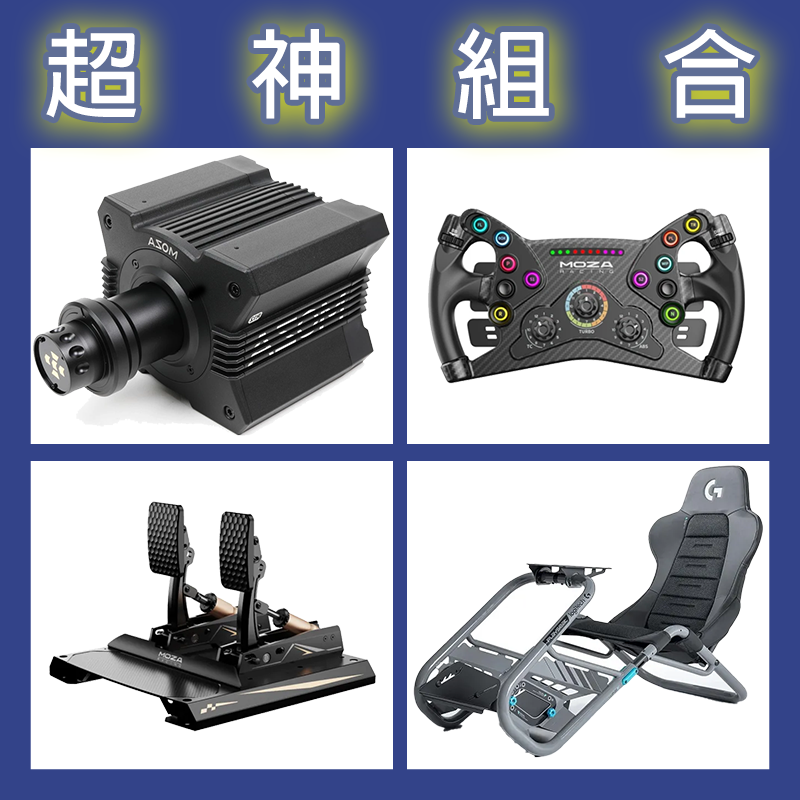 【超神組合】MOZA R12基座+KS盤面+CRP2雙踏板+Playseat Trophy羅技聯名賽車架