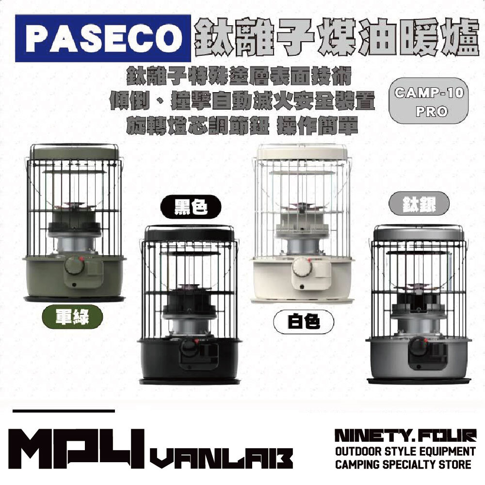 PASECO｜鈦離子煤油暖爐 CAMP-10 PRO