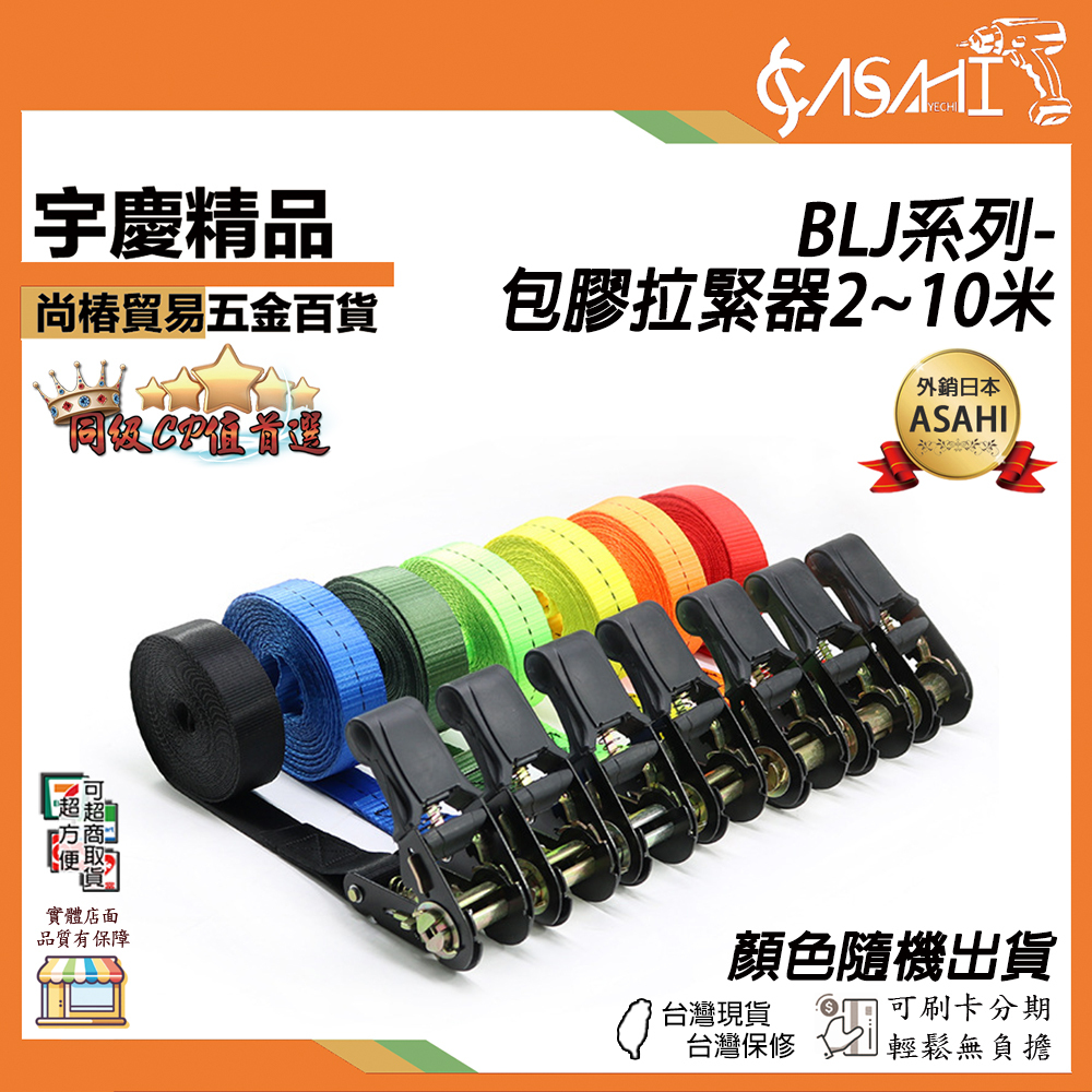 附發票｜BLJ系列-包膠拉緊器｜2~10米 貨物捆綁帶 拉緊器緊繩器貨車綁帶收緊器捆綁器拉緊帶固定器繩子