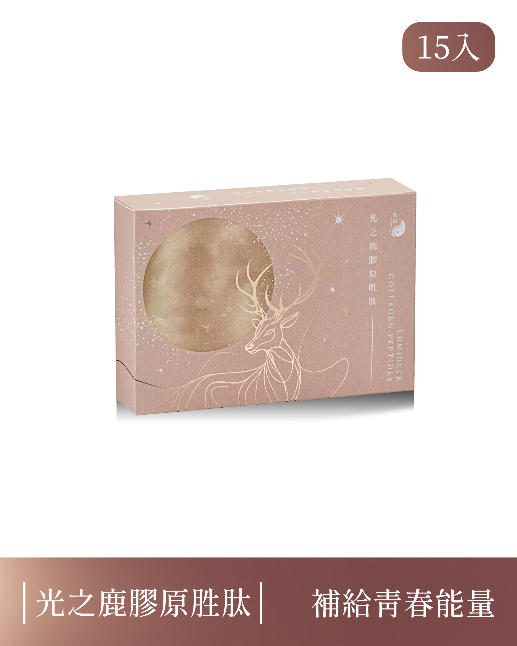 【促進膠原形成｜日常補給】光之鹿膠原胜肽-每盒15入