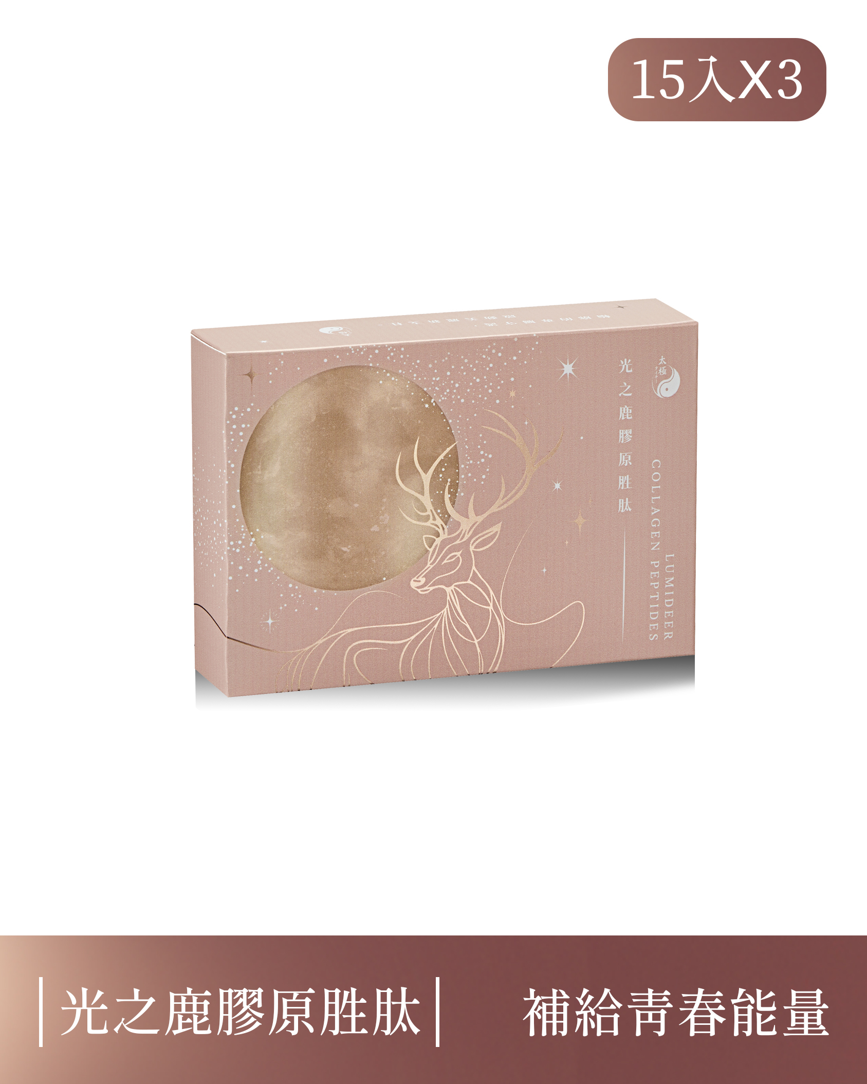 【促進膠原形成｜日常補給】光之鹿膠原胜肽3盒組-每盒15入