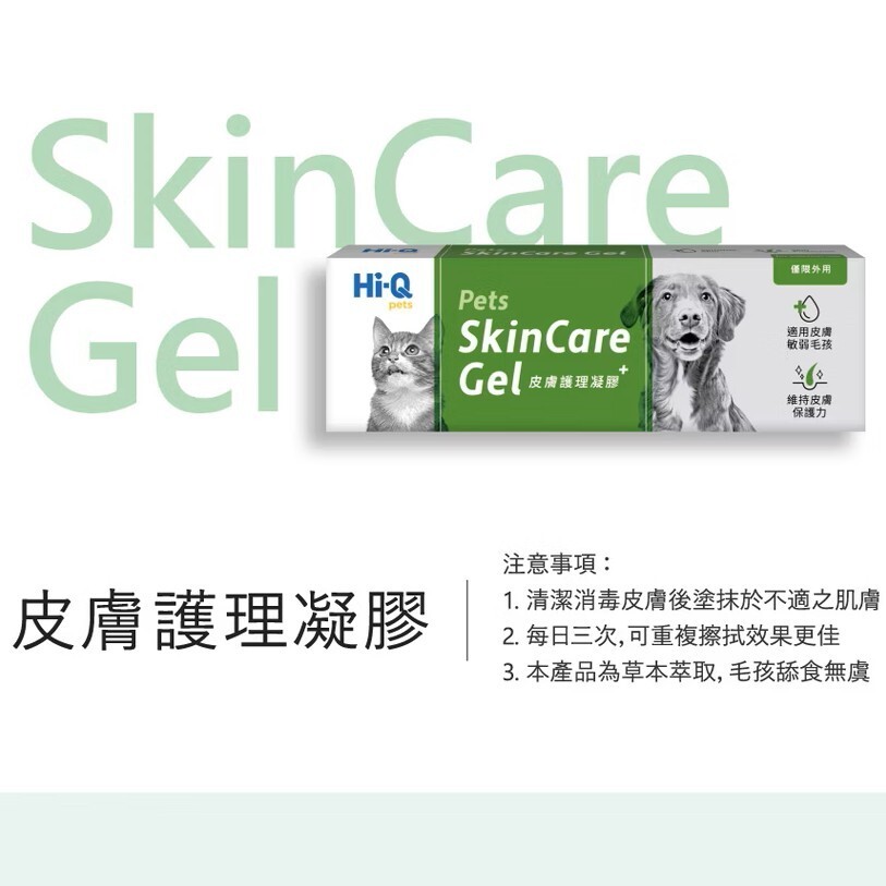 Hi-Q pets｜皮膚護理凝膠15g 皮膚保健凝膠 Pets Skincare Gel 皮膚護理凝膠 犬貓適用