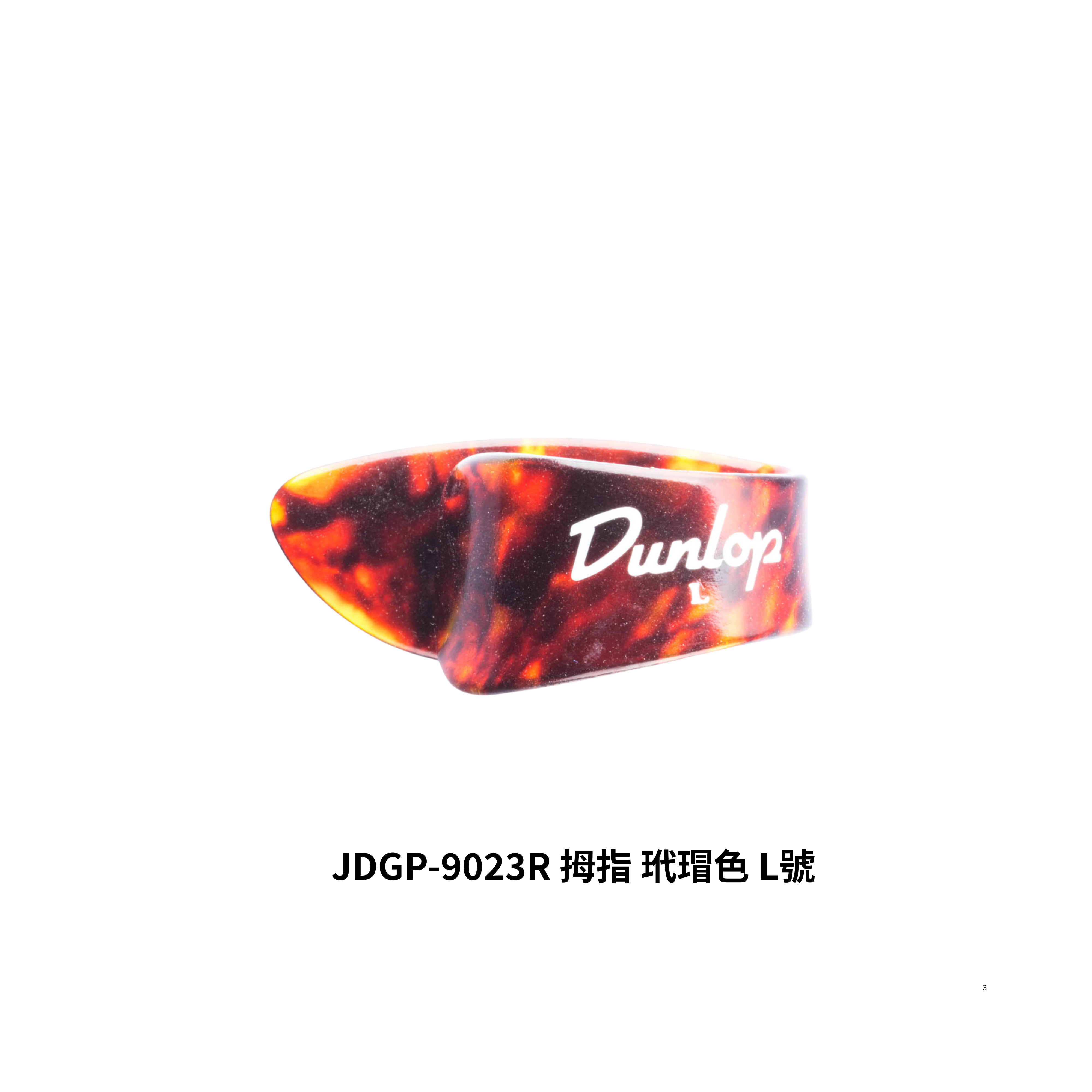 Dunlop Dunlop 9022R 9023R 9024R 食指套/手指指套/手指PICK/手指彈片 美國製 玳瑁色 第 4 張圖片｜三峽弦樂器