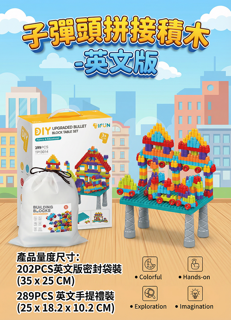子彈頭拼接積木 -英文版 TY2607