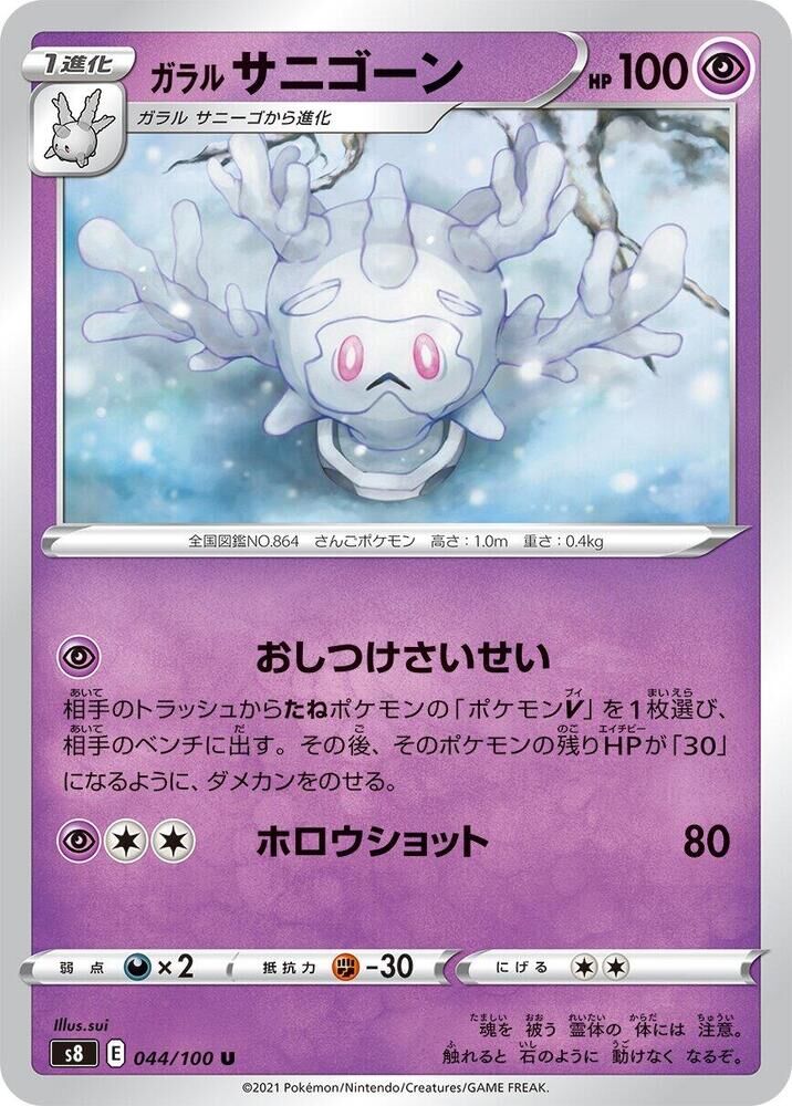 POKEMON JAPANESE S8 044/100 U GALARIAN CURSOLA
