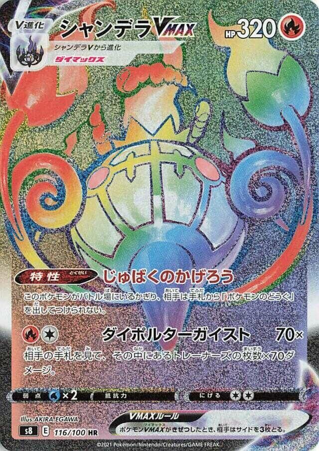 POKEMON JAPANESE S8 116/100 HR CHANDELURE VMAX