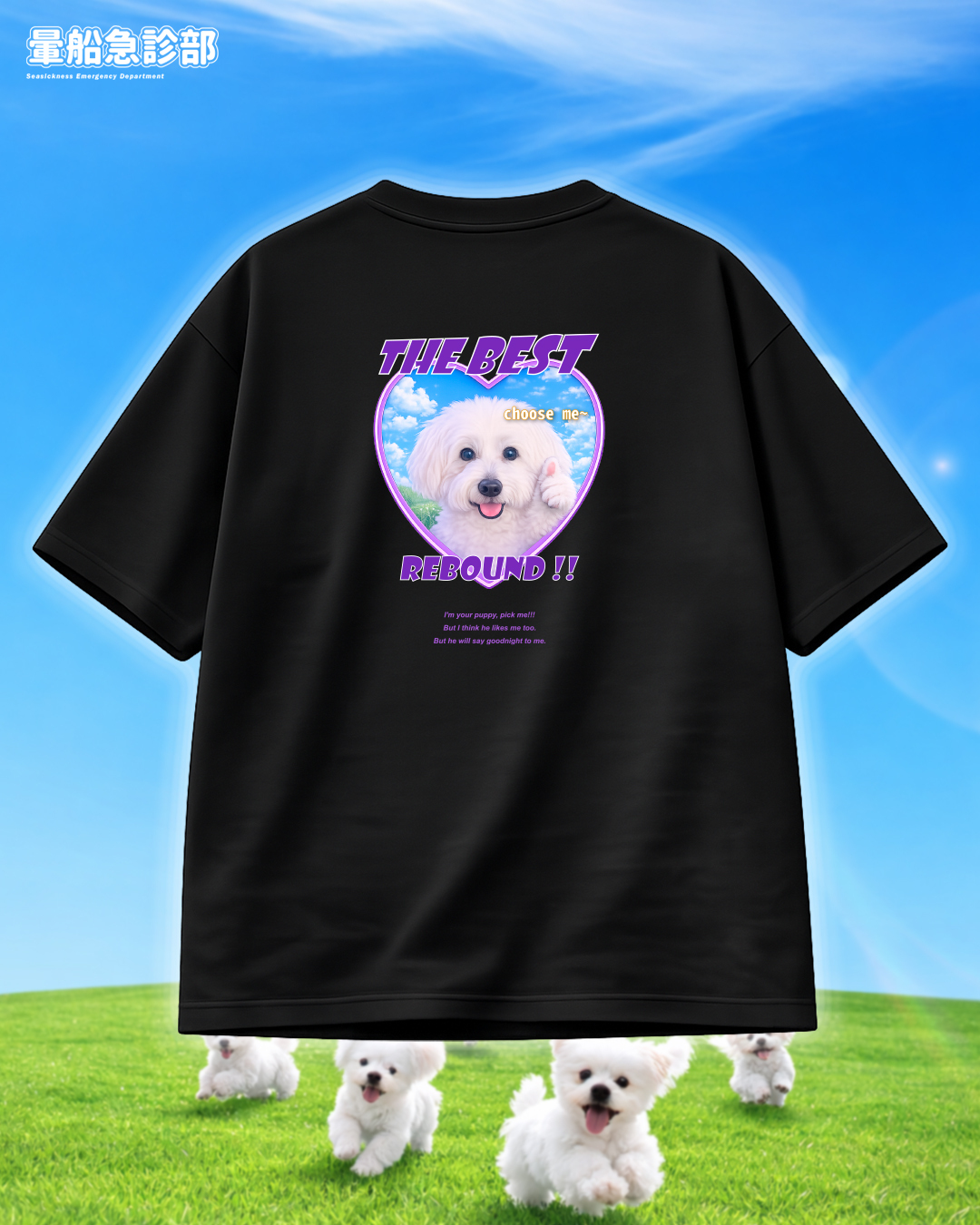 ✮暈船急診部⋆☾⋆⁺₊ - 短TEE -  最棒的備胎狗狗!!