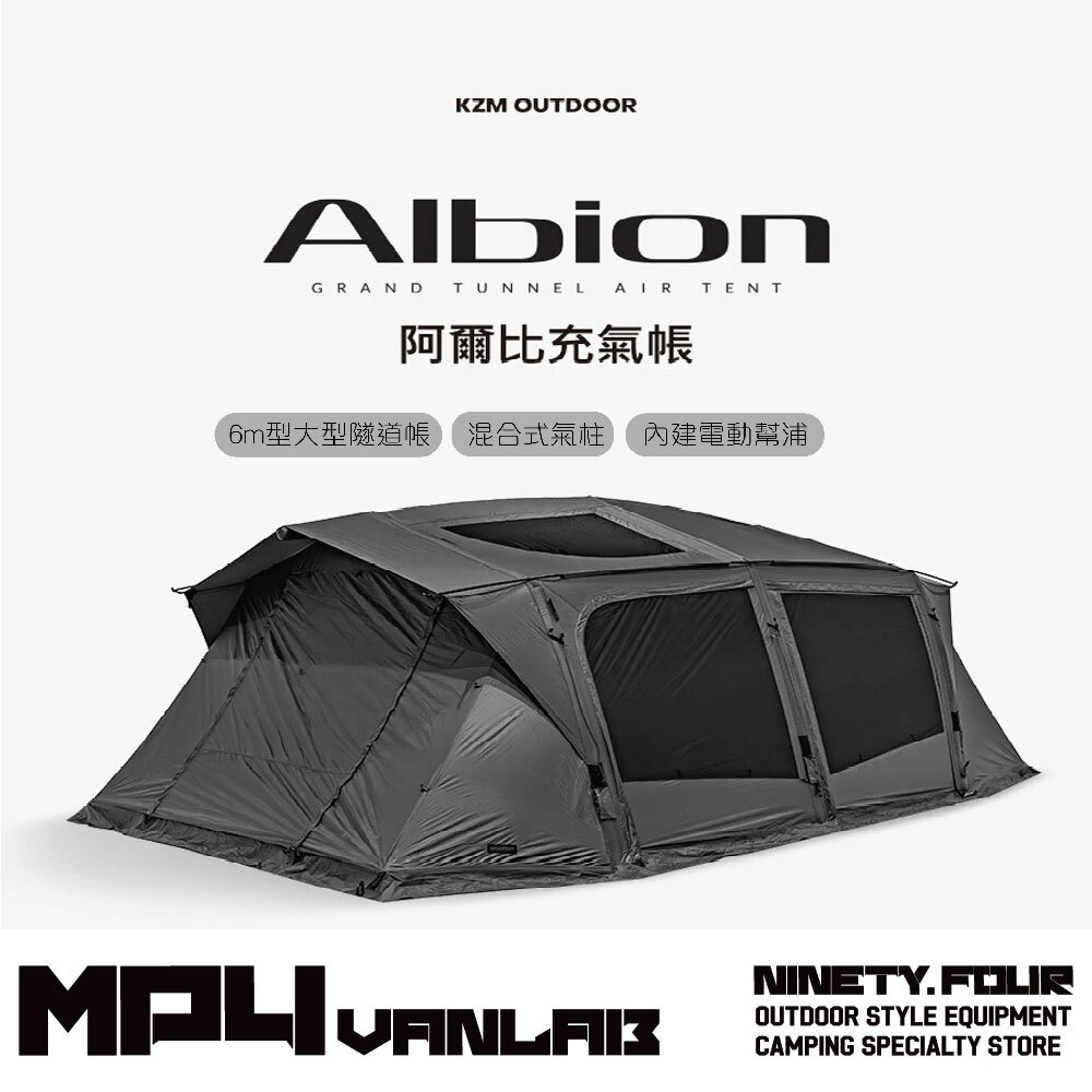 KZM｜ALBION 阿爾比充氣帳