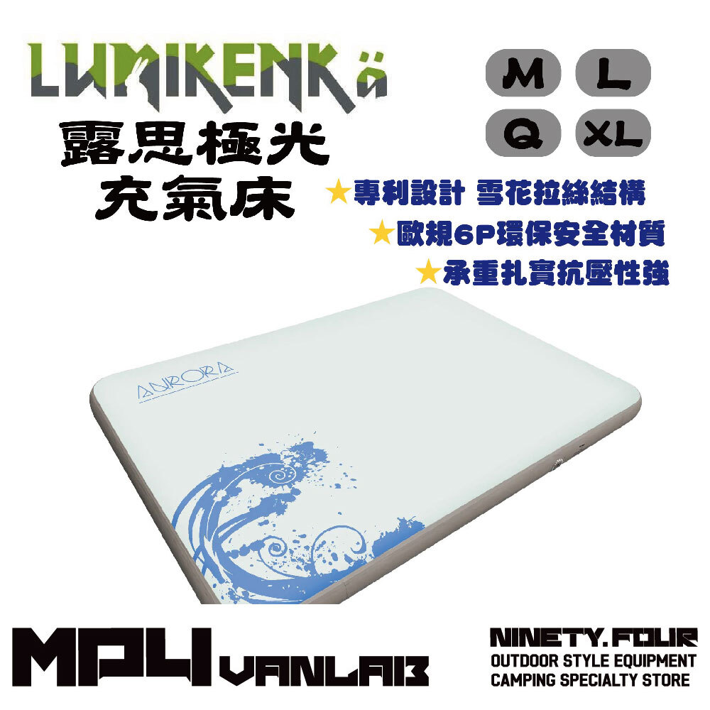 Lumikenkä 露米｜露思極光系列-M/Q/L/XL｜露米結構空氣床