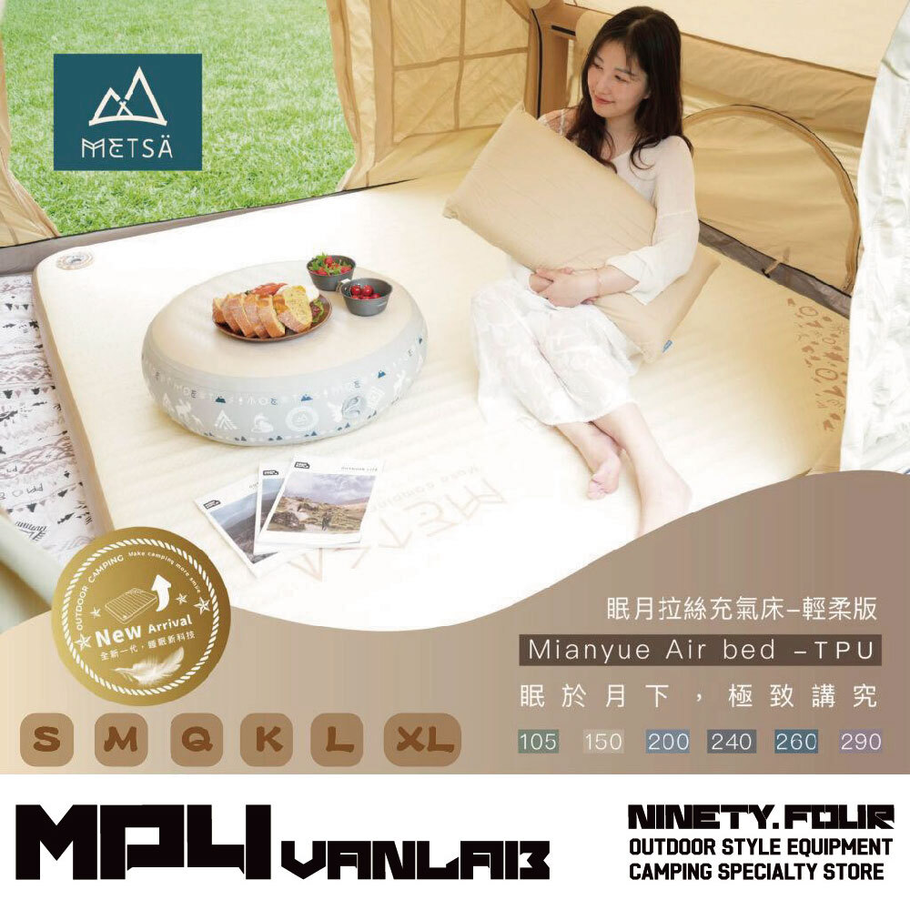 Metsä米特薩｜眠月拉絲充氣床-輕柔版(TPU)