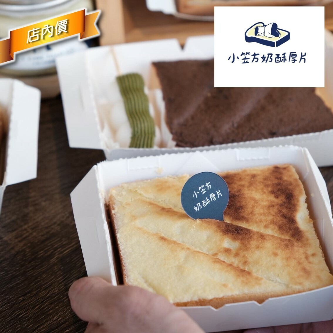 小笠方奶酥厚片