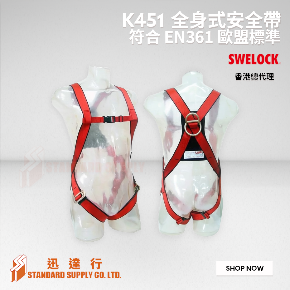 SWELOCK - K451 全身式安全帶