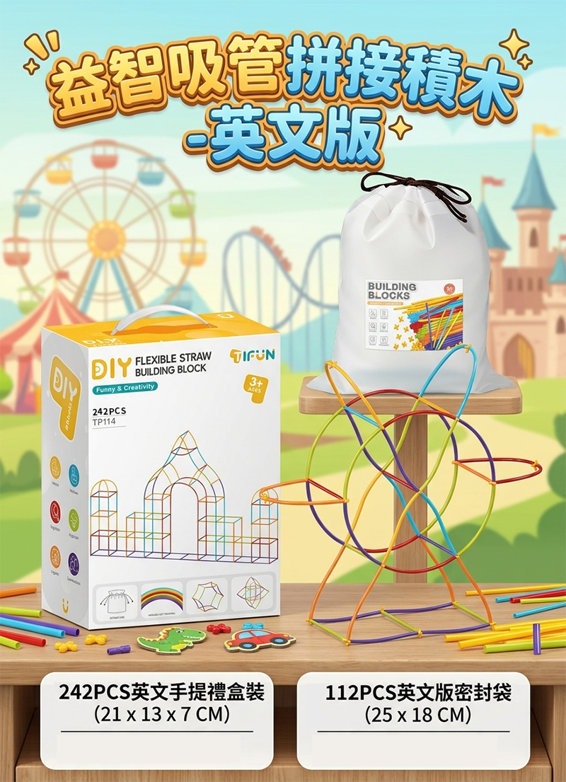 益智吸管拼接積木 -英文版 TY2606